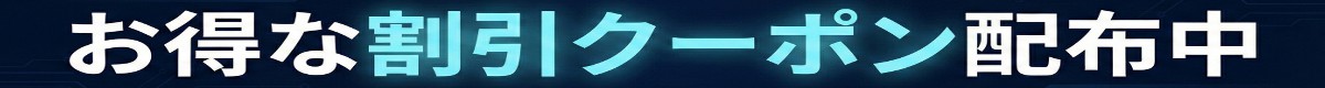 期間限定！初回限定10,000円割引クーポン